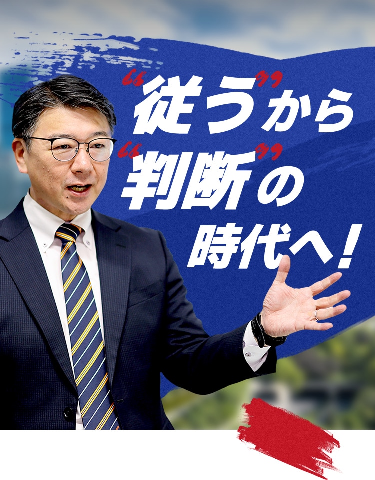 ”従う”から”判断”の時代へ！