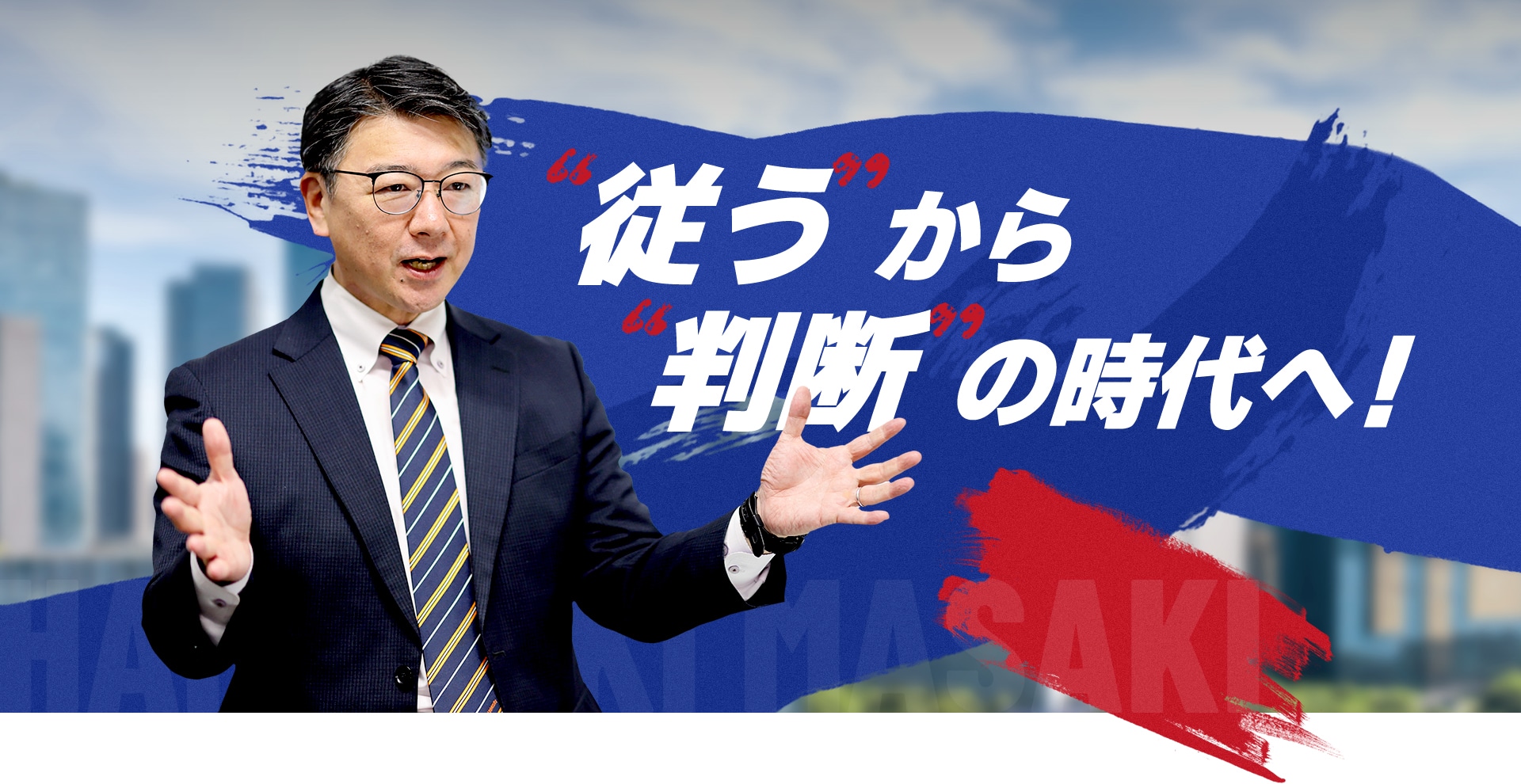 ”従う”から”判断”の時代へ！